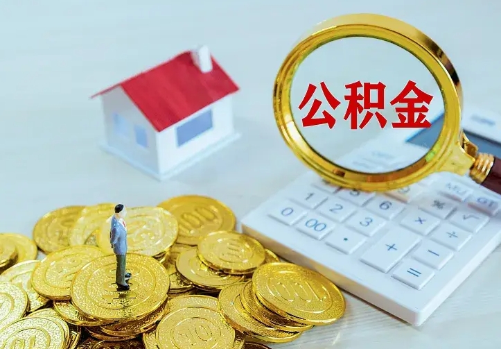 惠州公积金封存取（公积金封存咋取）